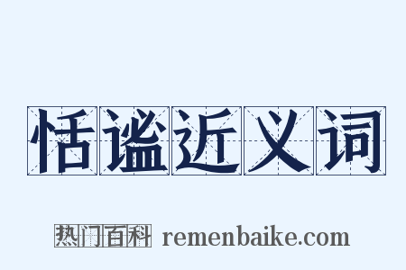 恬谧近义词是什么意思的图片